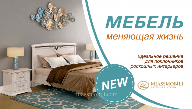 Мебель меняющая жизнь